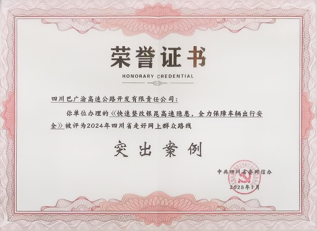 巴廣渝公司獲評“2024年四川省走好網(wǎng)上群眾路線突出案例”